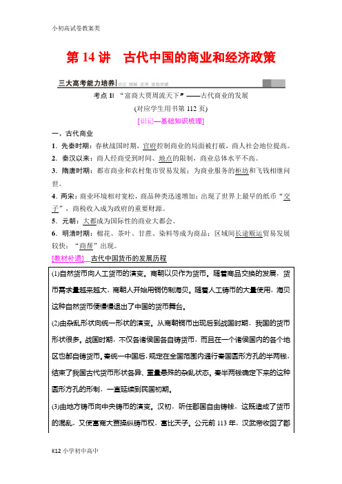 【配套K12】2019版高三历史人教版一轮教师用书：模块二 第6单元 第14讲 古代中国的商业和经济