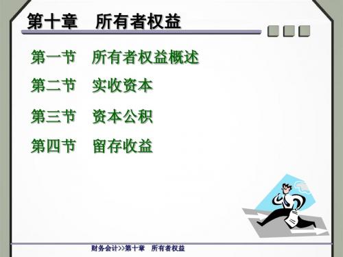 第十章所有者权益
