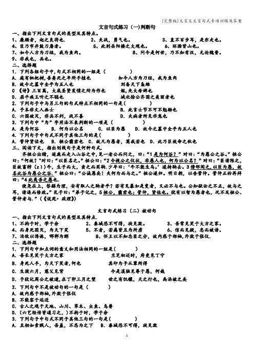 (完整版)文言文文言句式专项训练及答案