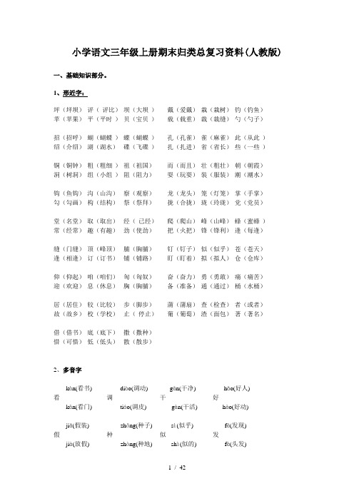 小学语文三年级上册期末归类总复习资料(人教版)