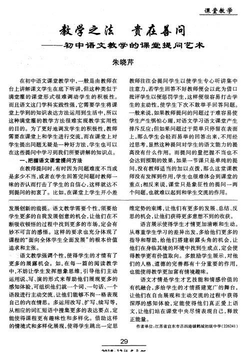 教学之法 贵在善问——初中语文教学的课堂提问艺术