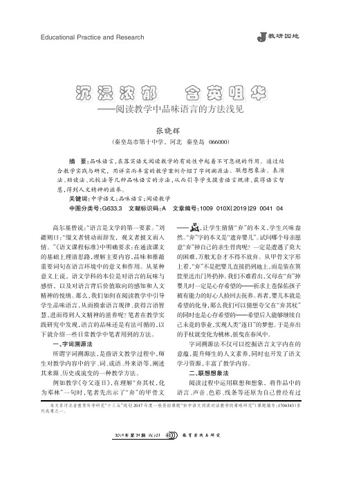 沉浸浓郁含英咀华——阅读教学中品味语言的方法浅见