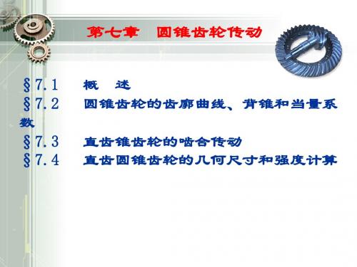 第七章   圆锥齿轮传动