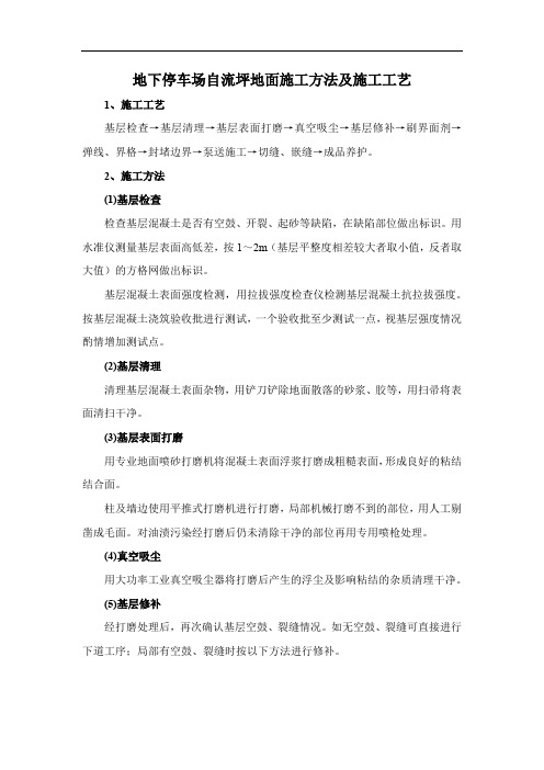 地下停车场自流坪地面施工方法及施工工艺