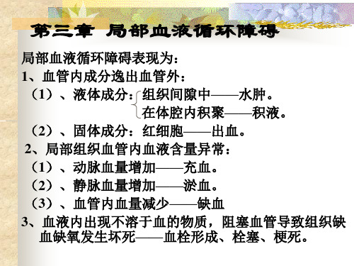 局部血液循环障碍