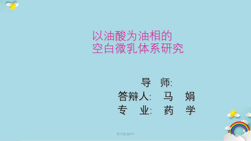 微乳的制备课件