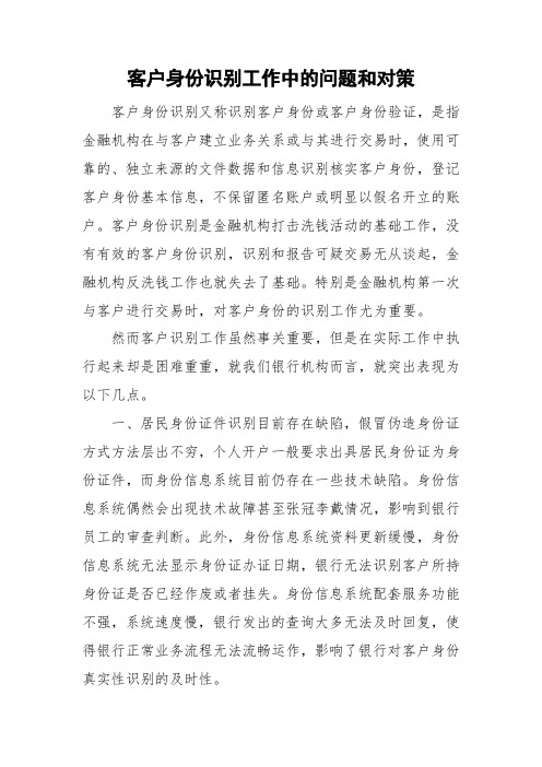 客户身份识别工作中的问题和对策