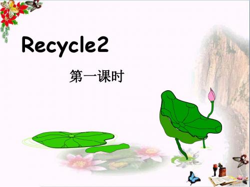 五年级英语下册《Recycle2》 优秀课件1人教PEP版