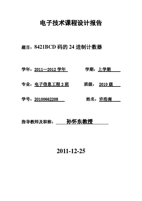 24进制计数器报告