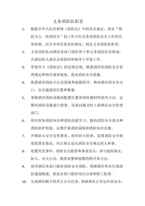 酒店义务消防队职责