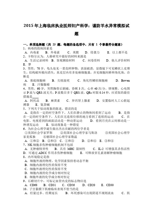 2015年上海临床执业医师妇产科学：谨防羊水异常模拟试题
