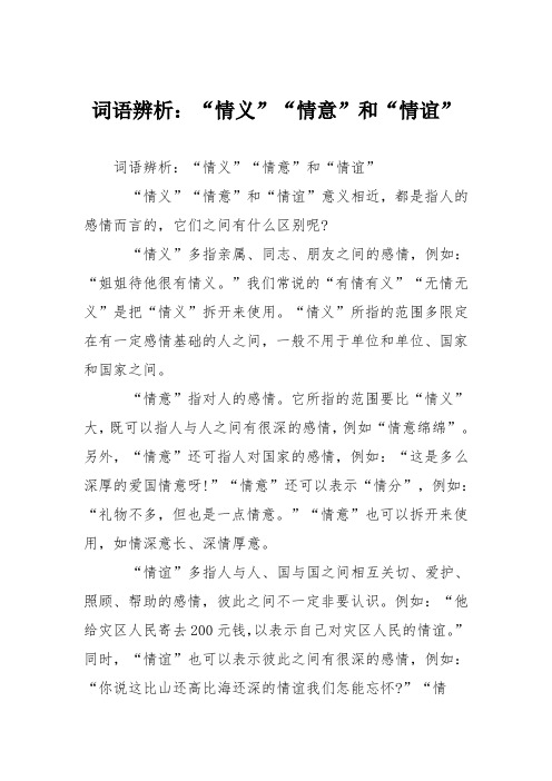词语辨析：“情义”“情意”和“情谊”