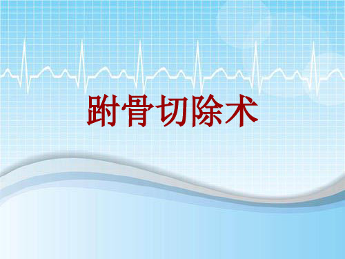 手术讲解模板：跗骨切除术