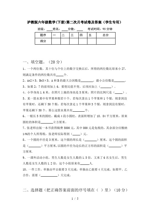泸教版六年级数学(下册)第二次月考试卷及答案(学生专用)