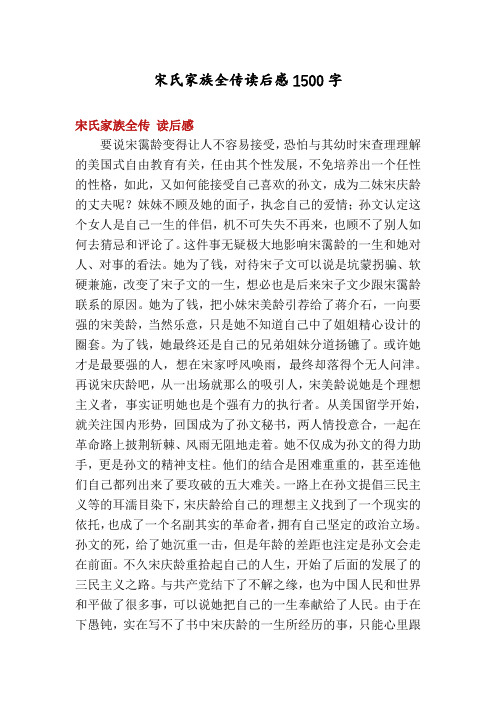 宋氏家族全传读后感1500字