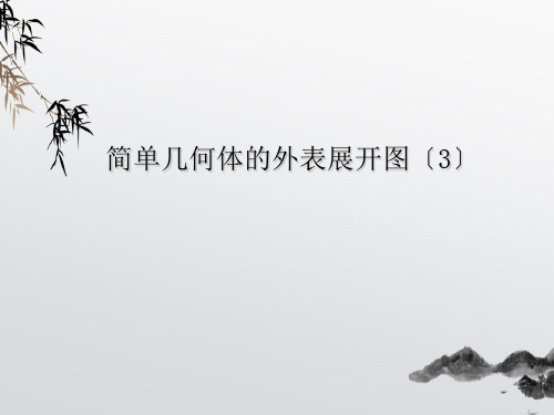 《简单几何体的表面展开图》PPT课件 (公开课获奖)2022年浙教版 (9)