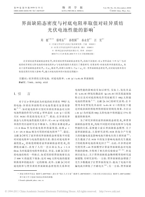 界面缺陷态密度与衬底电阻率取值对硅异质结光伏电池性能的影响
