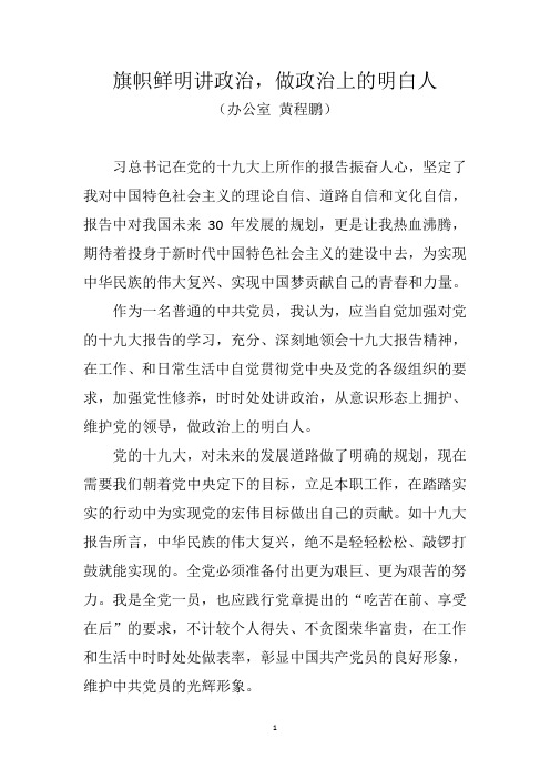 旗帜鲜明讲政治,做政治上的明白人