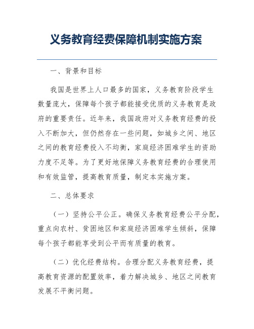 义务教育经费保障机制实施方案