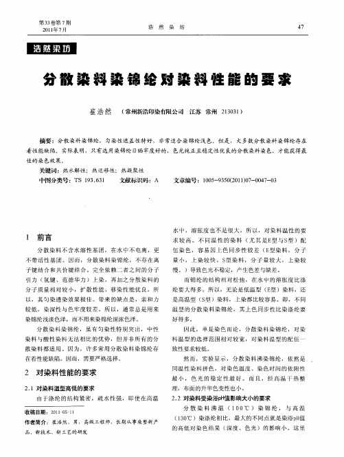 分散染料染锦纶对染料性能的要求