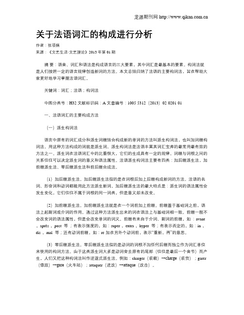 关于法语词汇的构成进行分析