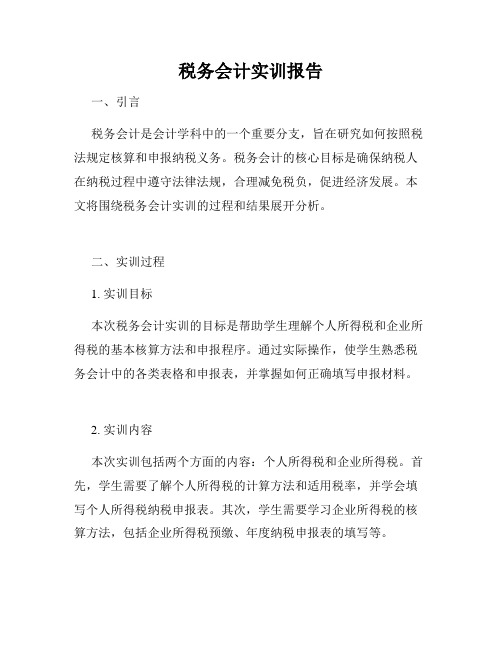 税务会计实训报告