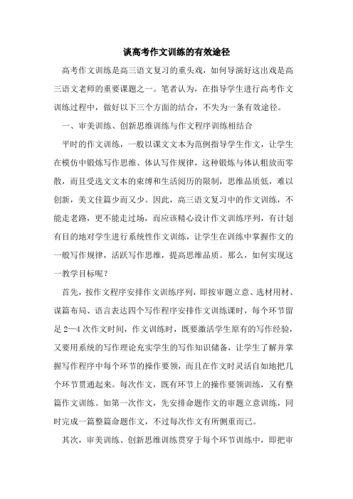 谈高考作文训练的有效途径