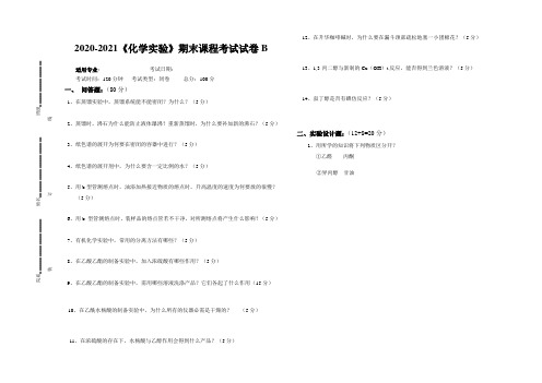 2020-2021某大学《化学实验》期末课程考试试卷B(含答案)