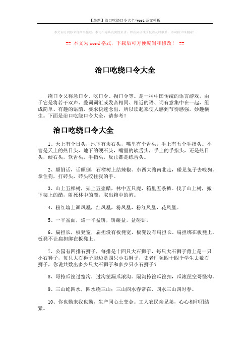 【最新】治口吃绕口令大全-word范文模板 (4页)