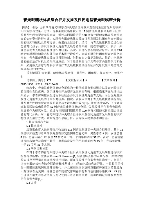 青光眼睫状体炎综合征并发原发性闭角型青光眼临床分析