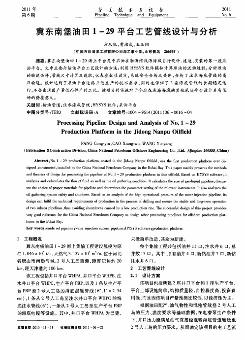 冀东南堡油田1—29平台工艺管线设计与分析