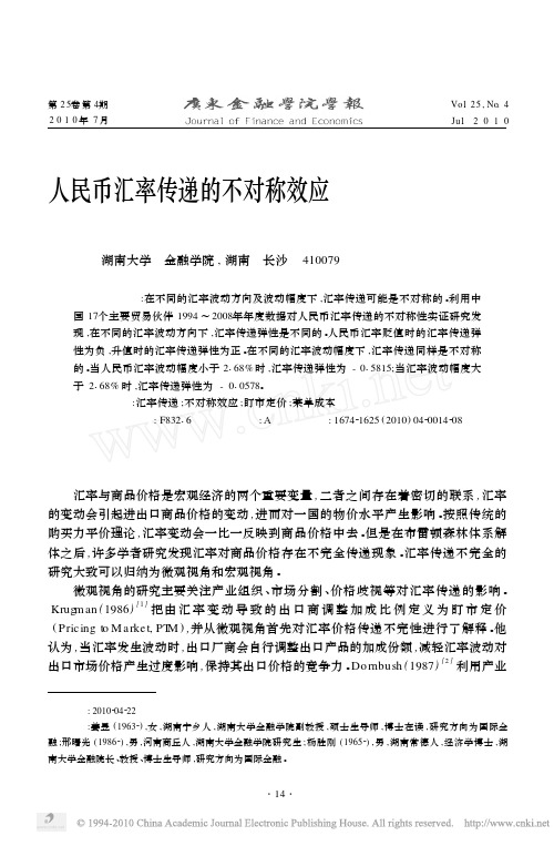 人民币汇率传递的不对称效应