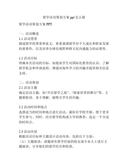 留学活动策划方案ppt怎么做