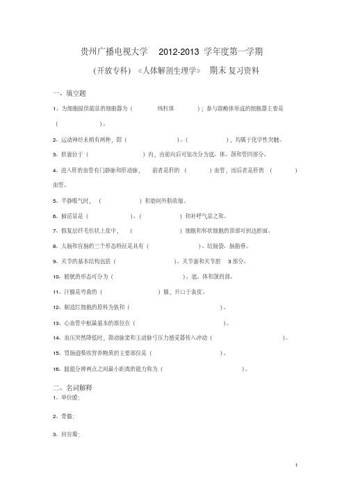 贵州广播电视大学2019-2019学年度第一学期(开放专科)《人体解剖生理学》期末复习资料