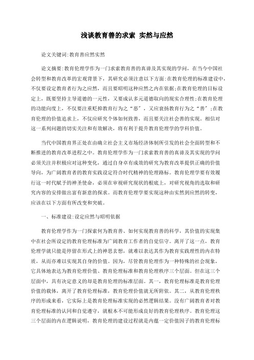 浅谈教育善的求索 实然与应然