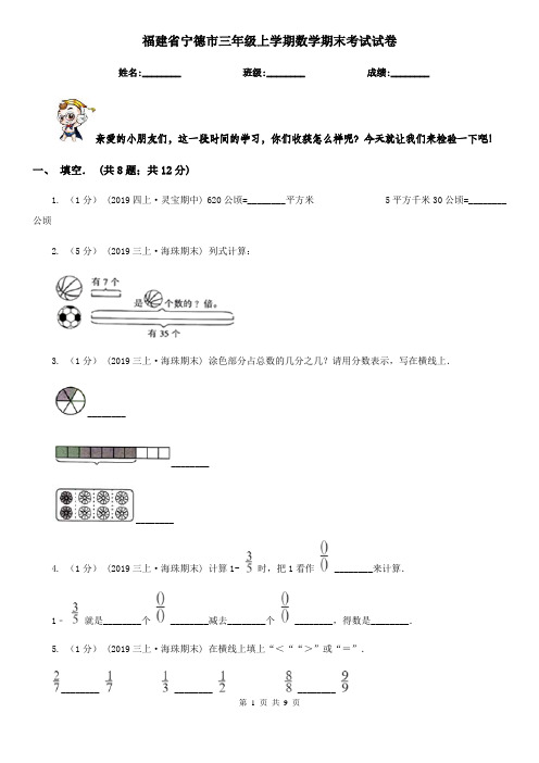 福建省宁德市三年级上学期数学期末考试试卷