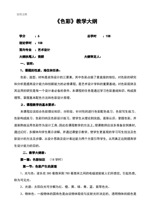 《色彩》教学大纲设计