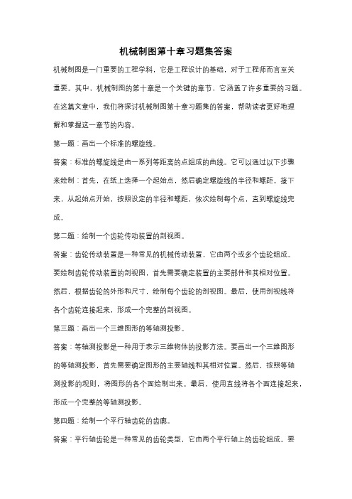 机械制图第十章习题集答案