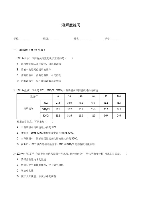 初中科学试卷练习题带答案溶解度练习