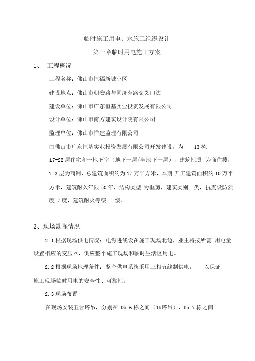 临时施工用水、电施工方案