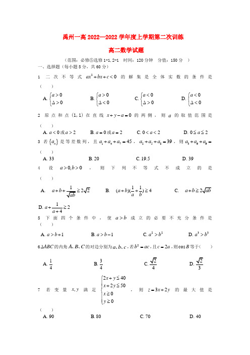河南省禹州市2022学年高二数学上学期第二次训练模拟押题新人教A版