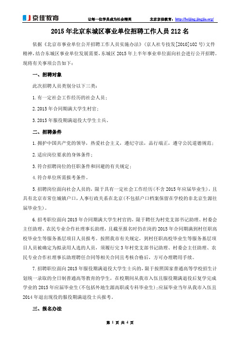 2015年北京东城区事业单位招聘工作人员212名