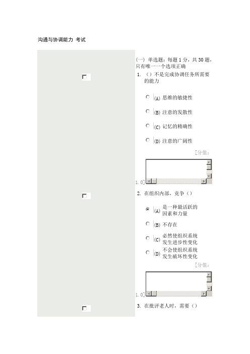 继续教育之沟通与协调能力6-7月史上最全考试真题与答案--资料