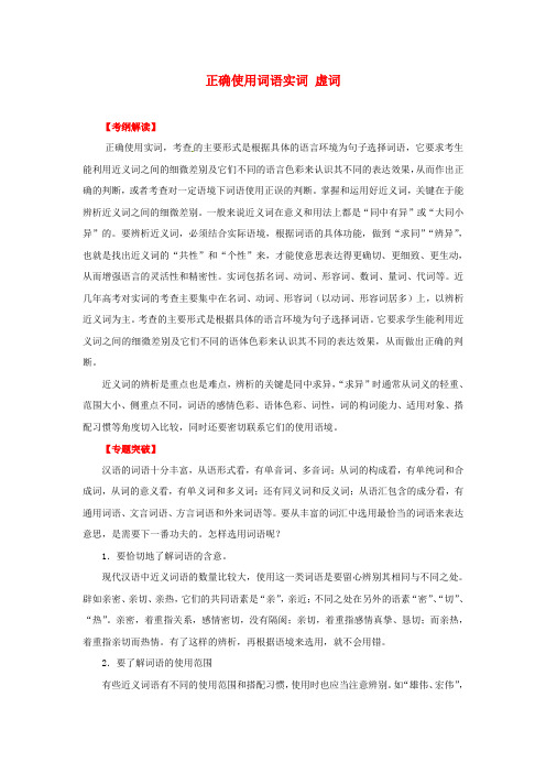 2012年高考语文二轮 专题8 正确使用词语实词、虚词教学案 (学生版)