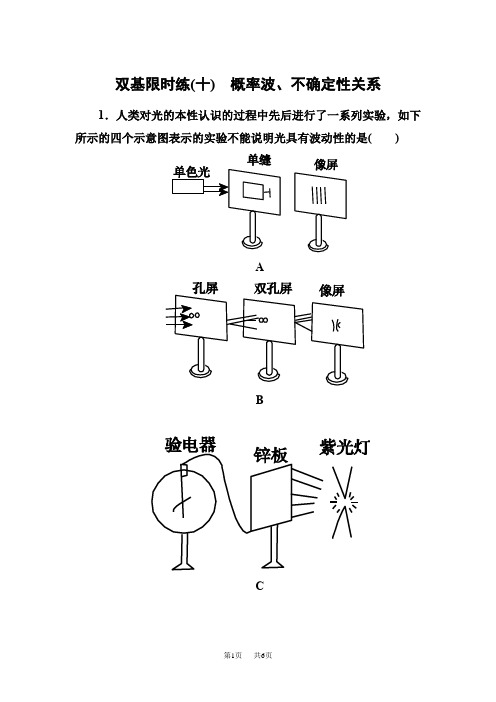 高二物理双基限时练(十) 概率波、不确定性关系