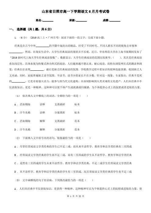 山东省日照市高一下学期语文6月月考试卷