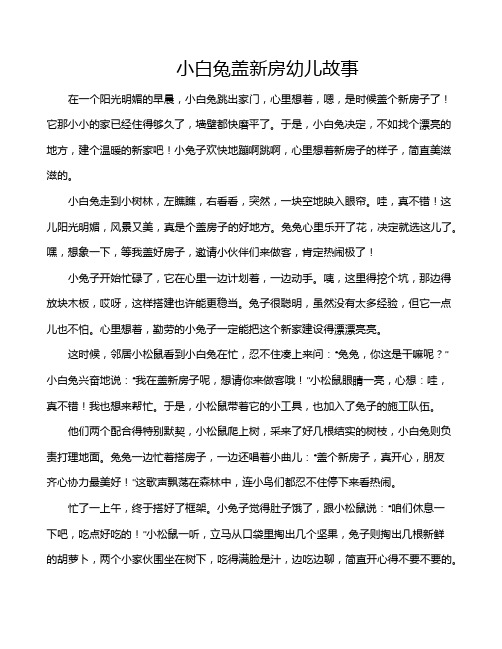 小白兔盖新房幼儿故事