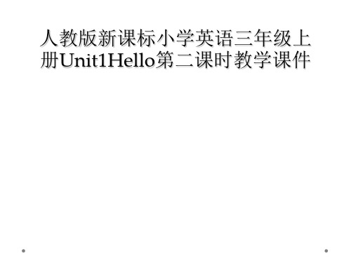 人教版新课标小学英语三年级上册Unit1Hello第二课时教学课件