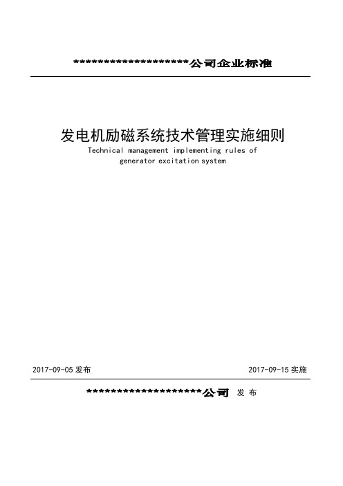 发电机励磁系统技术管理实施细则