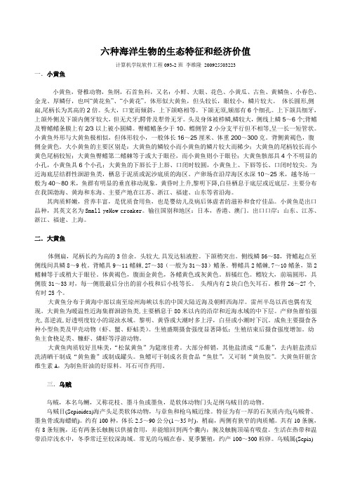 六种海洋生物的生态特征和经济价值